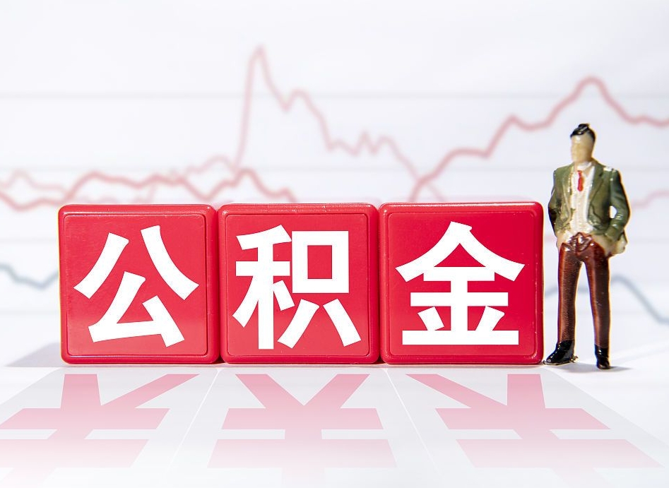 贺州公积金套现后2天就查了（贺州公积金可以随意取现吗）